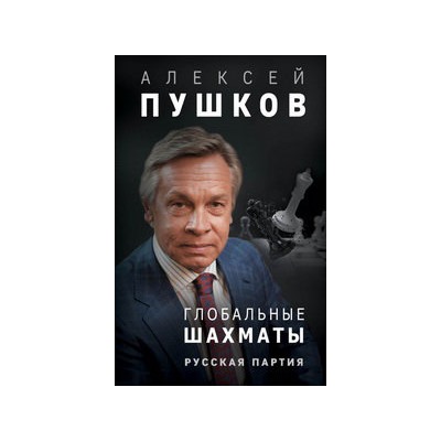 Глобальные шахматы. Русская партия