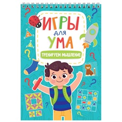 ИГРЫ ДЛЯ УМА. ТРЕНИРУЕМ МЫШЛЕНИЕ