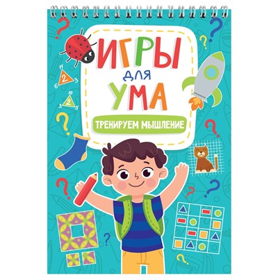 ИГРЫ ДЛЯ УМА. ТРЕНИРУЕМ МЫШЛЕНИЕ