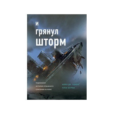 И грянул шторм