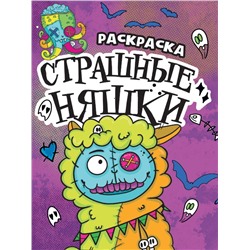 РАСКРАСКА - СТРАШИЛКА. СТРАШНЫЕ НЯШКИ