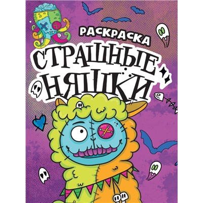 РАСКРАСКА - СТРАШИЛКА. СТРАШНЫЕ НЯШКИ