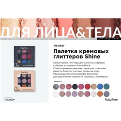 Глиттер крем (палетка теней-блесток 9цветов) HB-8407 G Ruby Rose АКЦИЯ! СКИДКА 20%