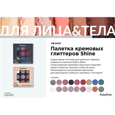 Глиттер крем (палетка теней-блесток 9цветов) HB-8407 G Ruby Rose АКЦИЯ! СКИДКА 20%