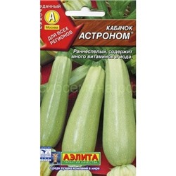 Кабачок Астроном белоплодный (Аэлита)