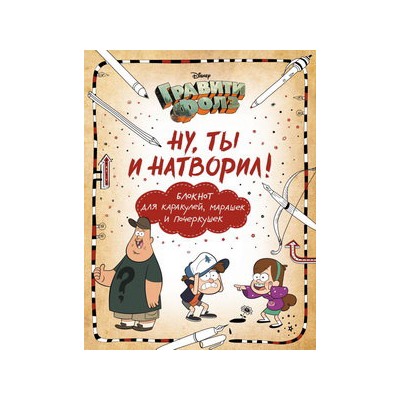 Гравити Фолз. Ну ты и натворил! (блокнот для каракулей, марашек и почеркушек)
