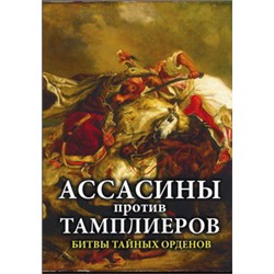 Ассасины против тамплиеров. Битвы тайных орденов