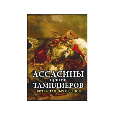 Ассасины против тамплиеров. Битвы тайных орденов