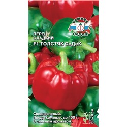 Перец Толстяк СеДек F1 (Седек)