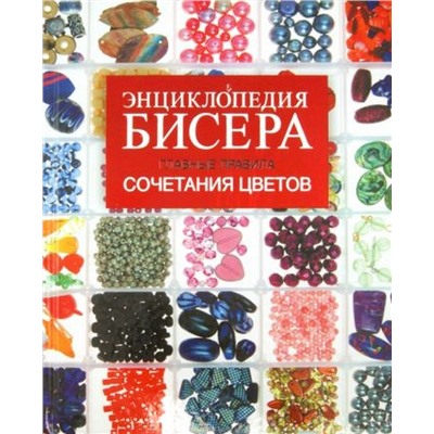 Татьяна Татьянина: Энциклопедия бисера. Главные правила сочетания цветов