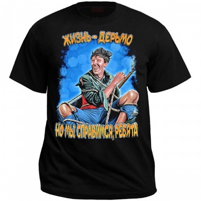 Футболка "Жизнь - дерьмо!"