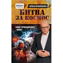 Битва за Космос. Кому принадлежит небо?