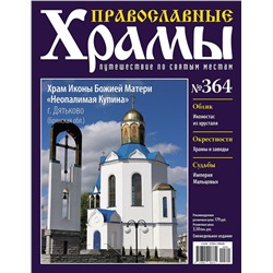 Православные Храмы №364. Храм Иконы Божией Матери "Неопалимая Купина" (г. Дятьково, Брянская обл.)