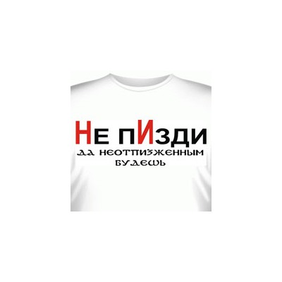 Футболка "Не П…зди! Да не отпи…женым будешь!"