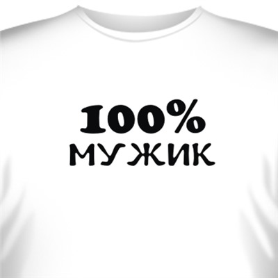 Футболка "100% мужик"