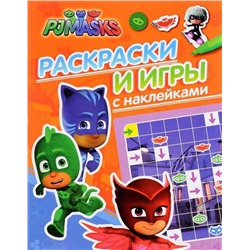 Герои в масках. Раскраски и игры с наклейками
