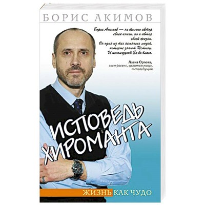 Книга ИСПОВЕДЬ ХИРОМАНТА. Жизнь как чудо. Борис Акимов (мягкий переплёт, 267 стр.), 1 шт.