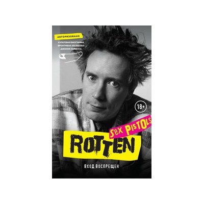 Rotten. Вход воспрещен. Культовая биография фронтмена Sex Pistols Джонни Лайдона