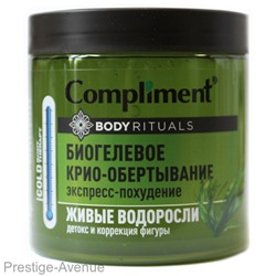 Compliment BODY RITUALS БИОГЕЛЕВОЕ КРИО-ОБЕРТЫВАНИЕ Живые водоросли, 500мл