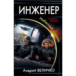 Инженер. Небесный хищник