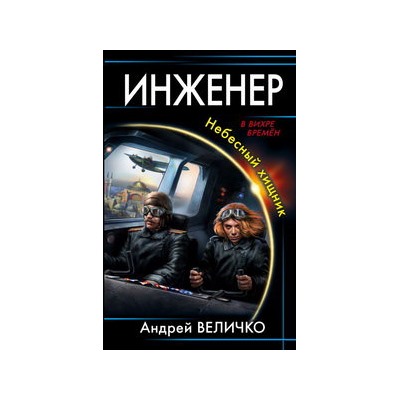 Инженер. Небесный хищник