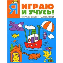 Я играю и учусь! (синяя)