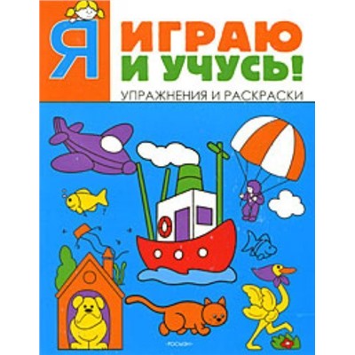 Я играю и учусь! (синяя)