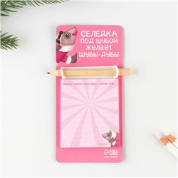 Блок бумаги с карандашом на магните "Селедка под шубой"