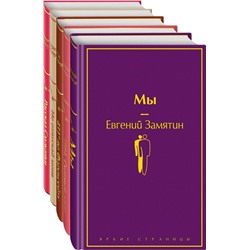 Дивный новый мир" (комплект из 5 книг: "Мы", "1984. Скотный двор", "451 по Фаренгейту", "Не отпускай меня", "Рассказ служанки")