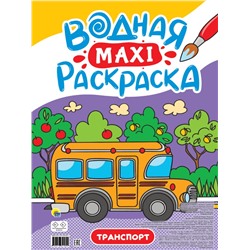 ВОДНАЯ МАКСИ-РАСКРАСКА. ТРАНСПОРТ