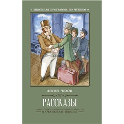 Антон Чехов: Рассказы (-30458-7)