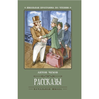 Антон Чехов: Рассказы (-30458-7)