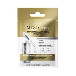 MEZOcomplex. Патч-маска Восстановление от припухлостей темных кругов под глазами, 2шт. 6288 В