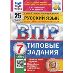 ВПР ФГОС Русский язык 7кл. Типовые задания (25 вариантов) (ФИОКО) (Комиссарова Л.Ю.,Кузнецов А.Ю) (к нов.офиц.демоверсии) (СтатГрад), (Экзамен, 2024), Обл, c.200