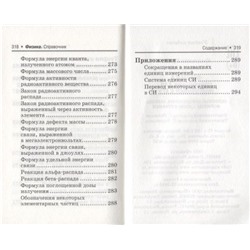 Ирина Касаткина: Физика. Справочник для подготовки к ЕГЭ. Основные определения, законы, формулы, схемы и графики