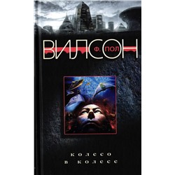 Колесо в колесе