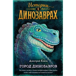 Город динозавров (выпуск 3)