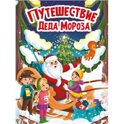 ,НГ Кн. Стихи детям. ПУТЕШЕСТВИЕ ДЕДА МОРОЗА 10 цв.стр. карт.перепл. 22*16см