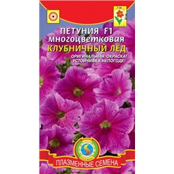 Цв.Петуния Клубничный лед F1 многоцв. (Плазма) 10шт