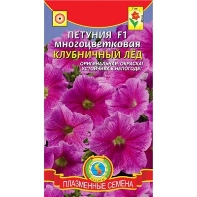Цв.Петуния Клубничный лед F1 многоцв. (Плазма) 10шт