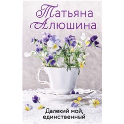 Далекий мой, единственный