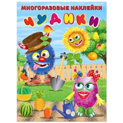 Наклейки Многораз. Чудики. Огородник  2 цв.стр. +2л. накл. 29*22см  24741
