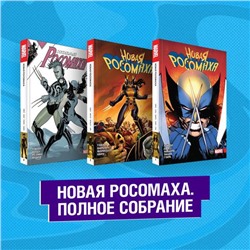 Комплект "Новая Росомаха. Полное собрание"