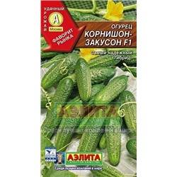 Огурец Корнишон закусонF1 (Аэлита) 10шт