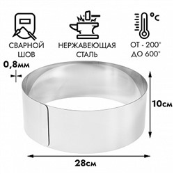 Кольцо для выпечки d=28 см h=10 см