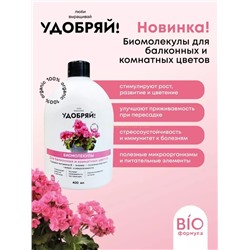 Удобряй! Биомолекулы для комнатных и балконных цветов 400мл