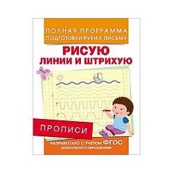 Прописи. Рисую линии и штрихую