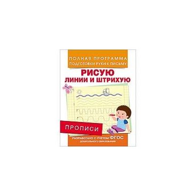 Прописи. Рисую линии и штрихую