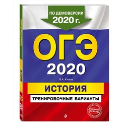 ОГЭ-2020. История. Тренировочные варианты