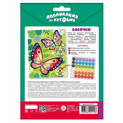 Аппликация из пуговиц «Бабочки» (конверт)